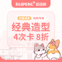 【阿闻新疆】犬经典造型4次卡 8折 3-6KG